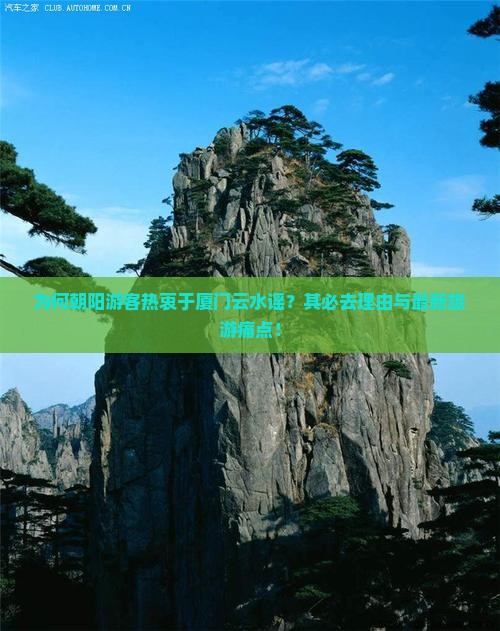 为何朝阳游客热衷于厦门云水谣？其必去理由与最新旅游痛点！