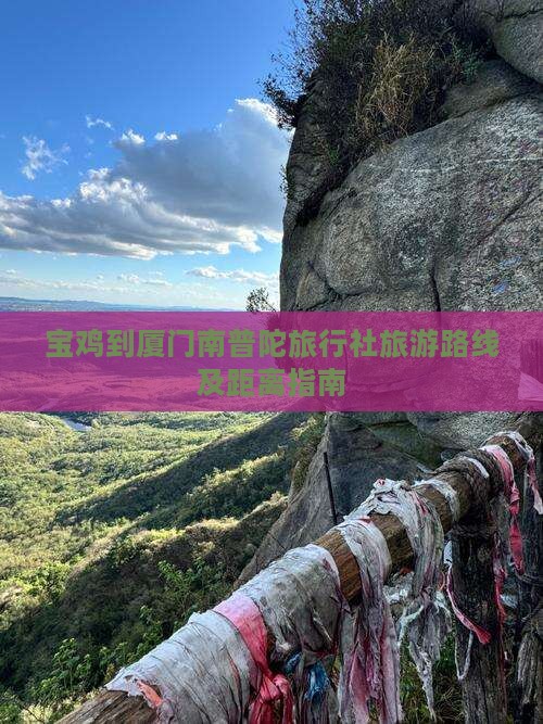 宝鸡到厦门南普陀旅行社旅游路线及距离指南