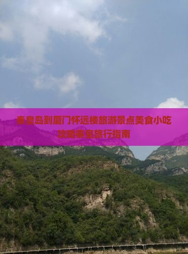 秦皇岛到厦门怀远楼旅游景点美食小吃攻略秦皇旅行指南