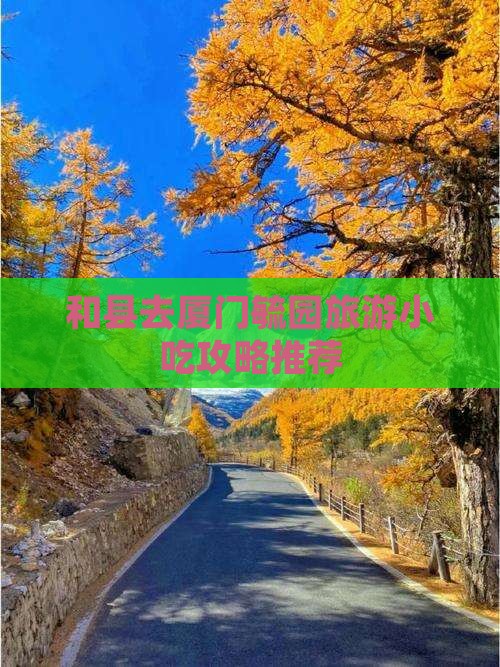 和县去厦门毓园旅游小吃攻略推荐