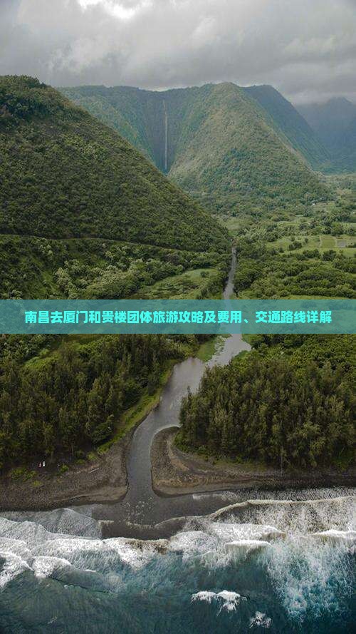 南昌去厦门和贵楼团体旅游攻略及费用、交通路线详解