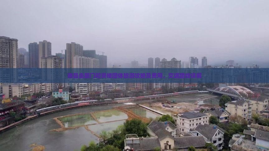 南昌去厦门和贵楼团体旅游攻略及费用、交通路线详解