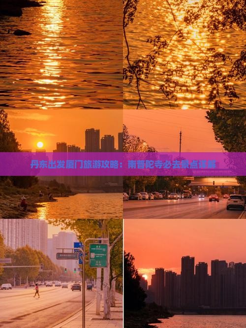 丹东出发厦门旅游攻略：南普陀寺必去景点详解