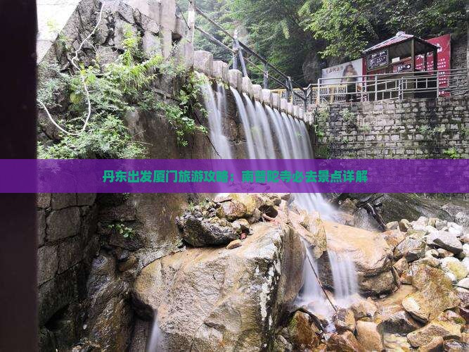 丹东出发厦门旅游攻略：南普陀寺必去景点详解