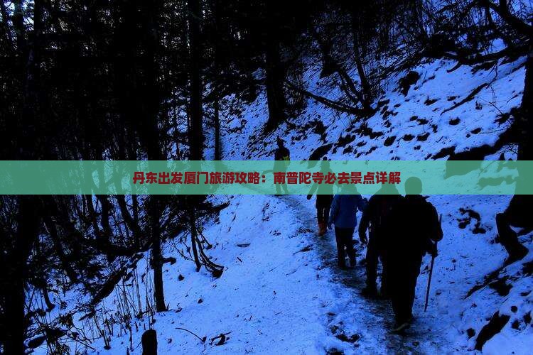 丹东出发厦门旅游攻略：南普陀寺必去景点详解