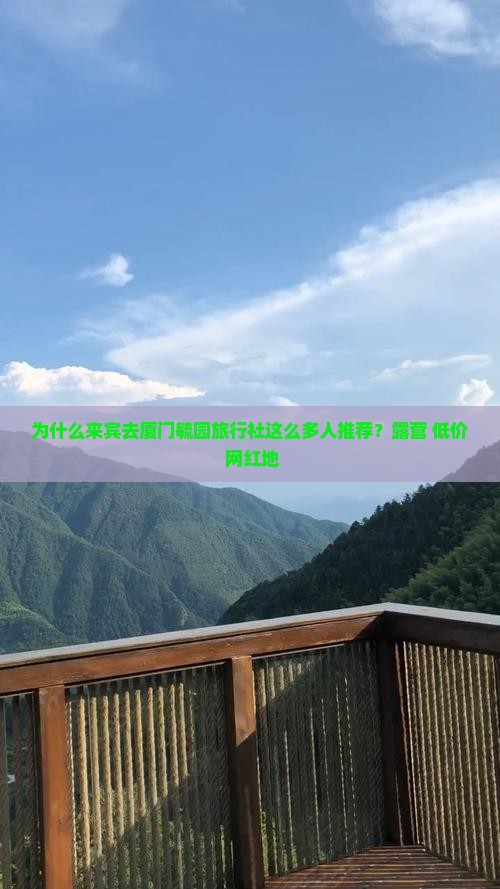 为什么来宾去厦门毓园旅行社这么多人推荐？露营+低价+网红地