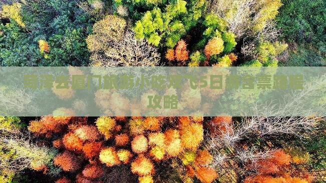 菏泽去厦门旅游小吃双飞5日游含票路程攻略