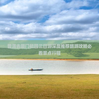 普洱去厦门毓园三日游深度推荐旅游攻略必看景点行程