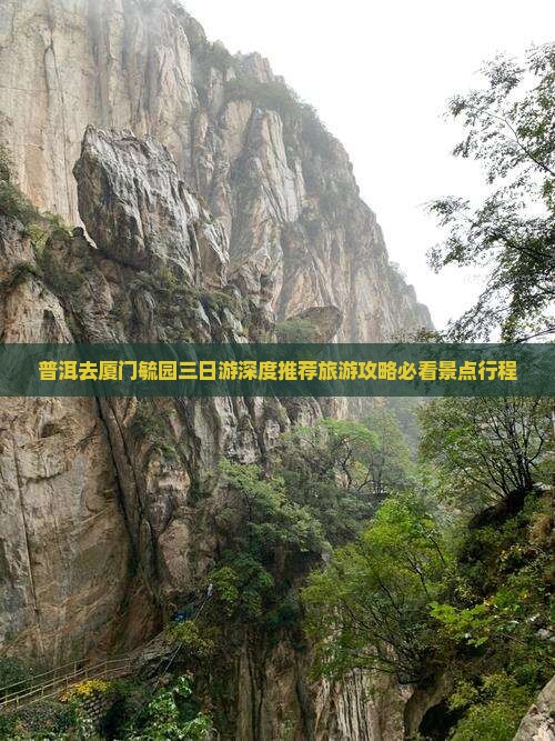 普洱去厦门毓园三日游深度推荐旅游攻略必看景点行程