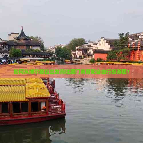 如何从博尔塔拉出发前往厦门南普陀自由行旅游团？