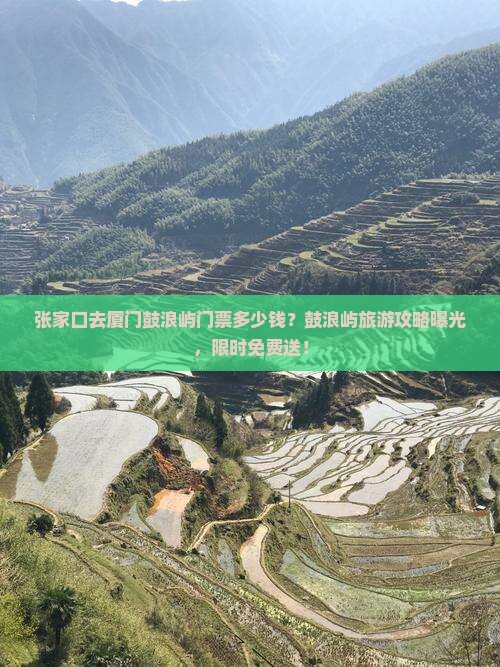 张家口去厦门鼓浪屿门票多少钱？鼓浪屿旅游攻略曝光，限时免费送！