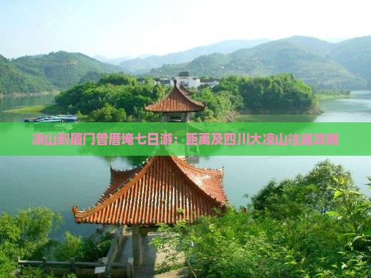 凉山到厦门曾厝埯七日游：距离及四川大凉山往返攻略