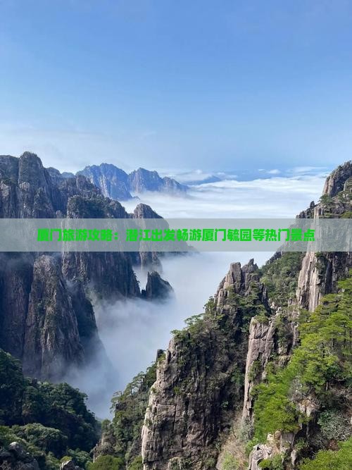 厦门旅游攻略：潜江出发畅游厦门毓园等热门景点
