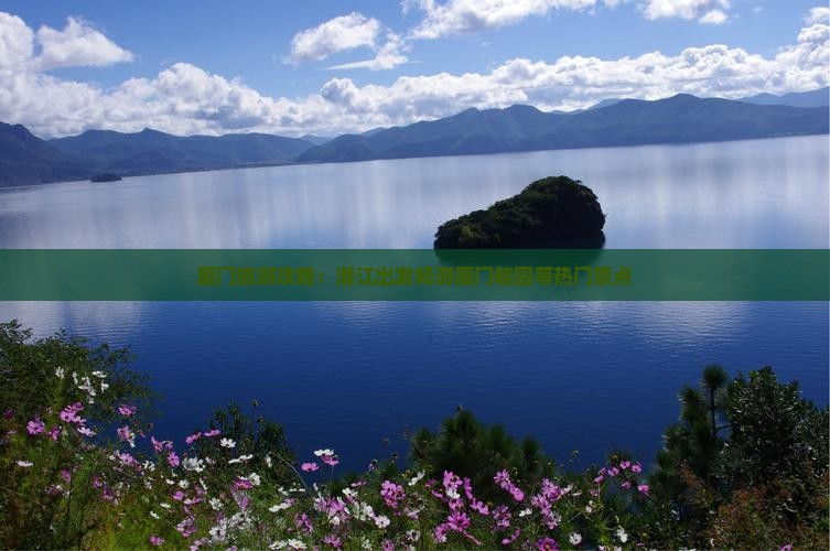 厦门旅游攻略：潜江出发畅游厦门毓园等热门景点