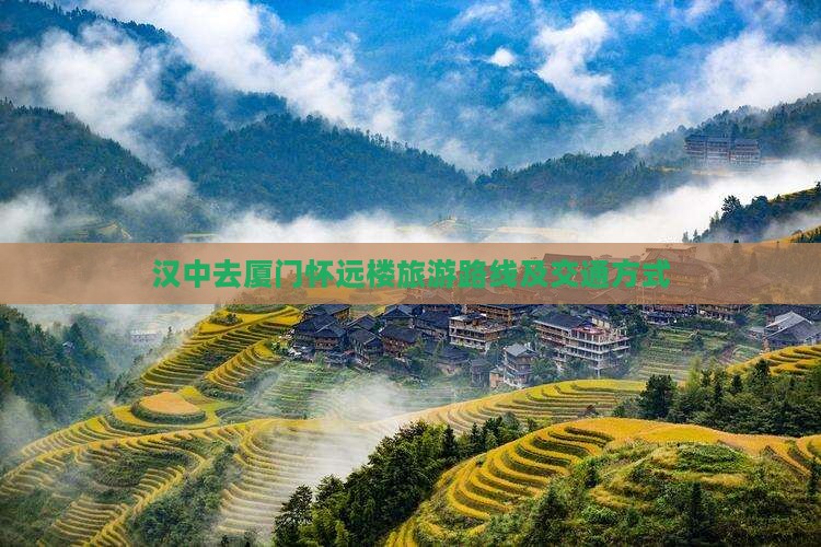 汉中去厦门怀远楼旅游路线及交通方式
