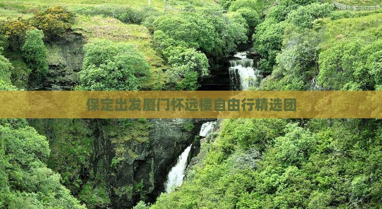 保定出发厦门怀远楼自由行精选团