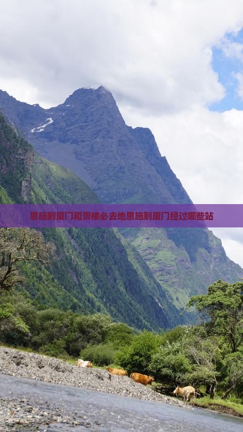 恩施到厦门和贵楼必去地恩施到厦门经过哪些站
