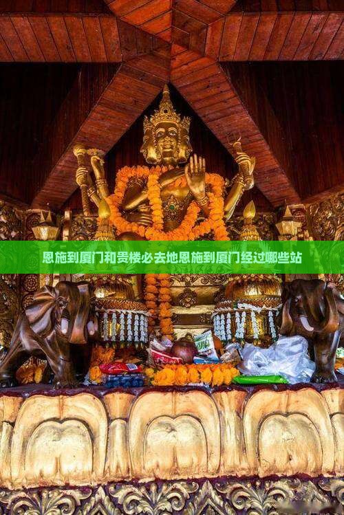 恩施到厦门和贵楼必去地恩施到厦门经过哪些站