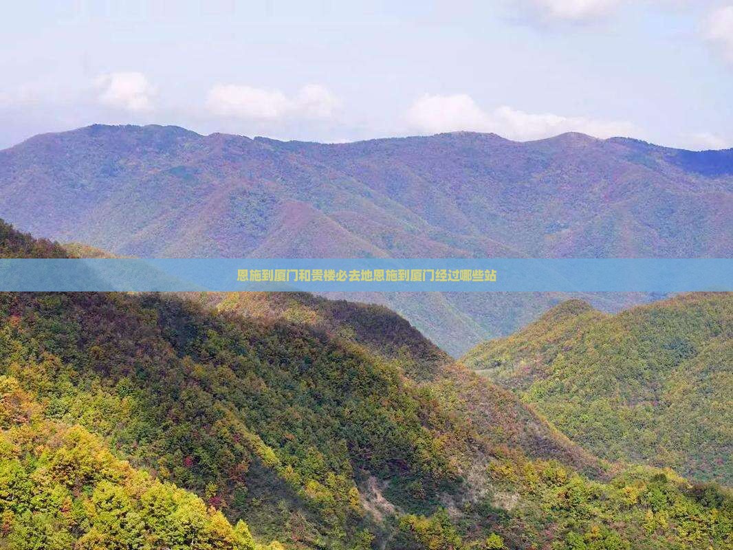 恩施到厦门和贵楼必去地恩施到厦门经过哪些站