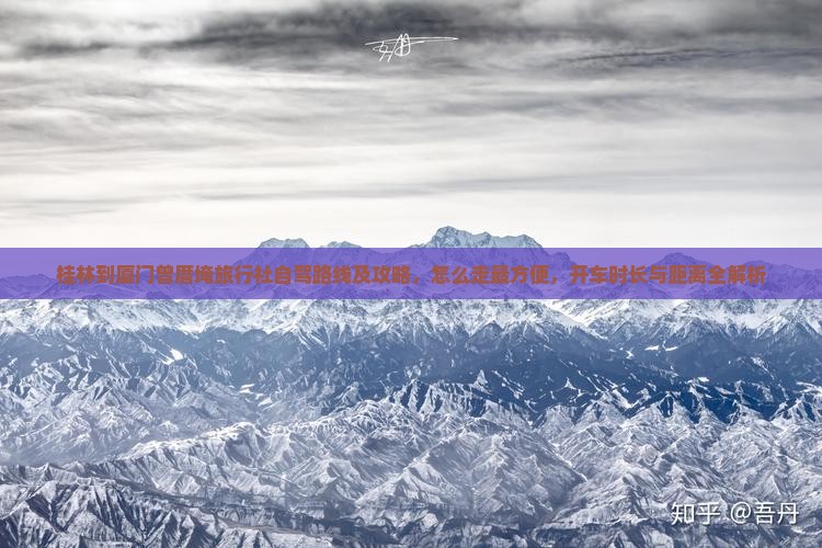 桂林到厦门曾厝埯旅行社自驾路线及攻略，怎么走最方便，开车时长与距离全解析