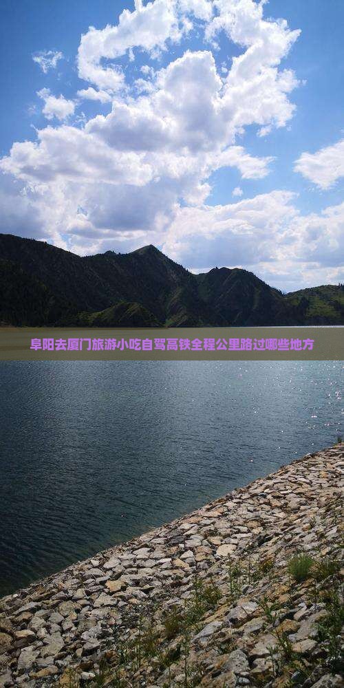 阜阳去厦门旅游小吃自驾高铁全程公里路过哪些地方