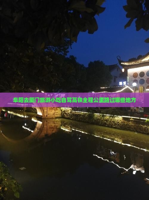 阜阳去厦门旅游小吃自驾高铁全程公里路过哪些地方
