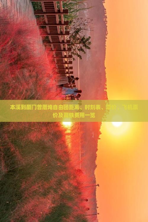 本溪到厦门曾厝埯自由团距离、时刻表、票价、飞机票价及高铁费用一览