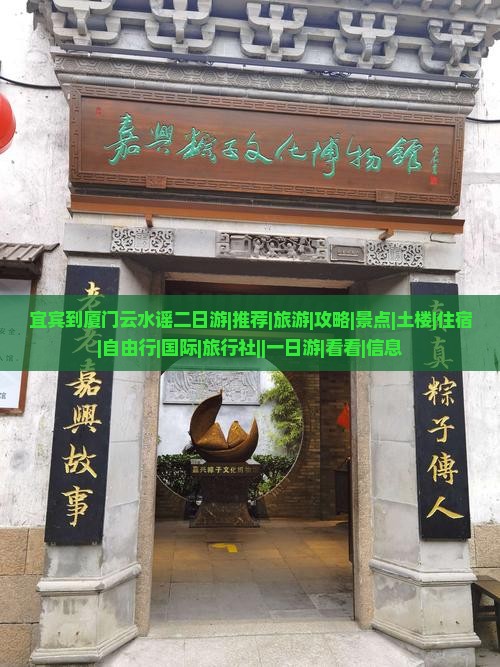 宜宾到厦门云水谣二日游|推荐|旅游|攻略|景点|土楼|住宿|自由行|国际|旅行社||一日游|看看|信息