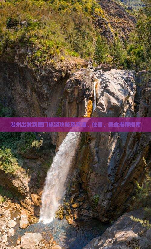 湖州出发到厦门旅游攻略及交通、住宿、美食推荐指南