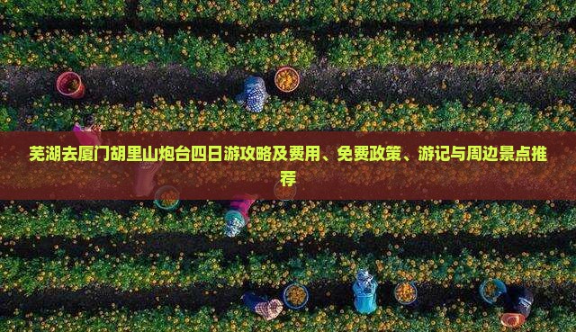 芜湖去厦门胡里山炮台四日游攻略及费用、免费政策、游记与周边景点推荐