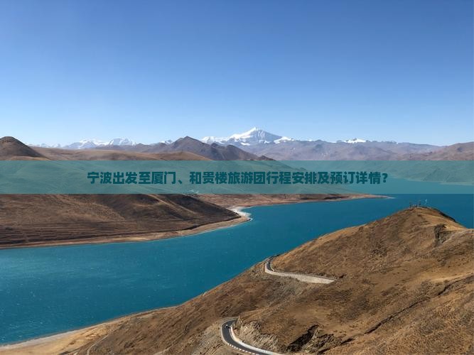 宁波出发至厦门、和贵楼旅游团行程安排及预订详情？
