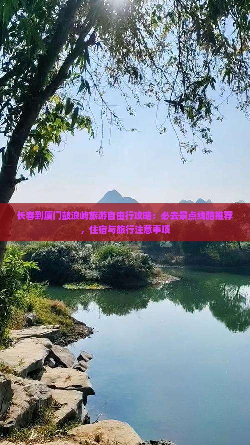 长春到厦门鼓浪屿旅游自由行攻略：必去景点线路推荐，住宿与旅行注意事项