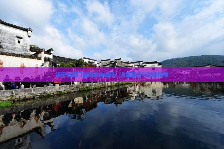 遂宁去厦门鼓浪屿自由行：详细路线与攻略指南
