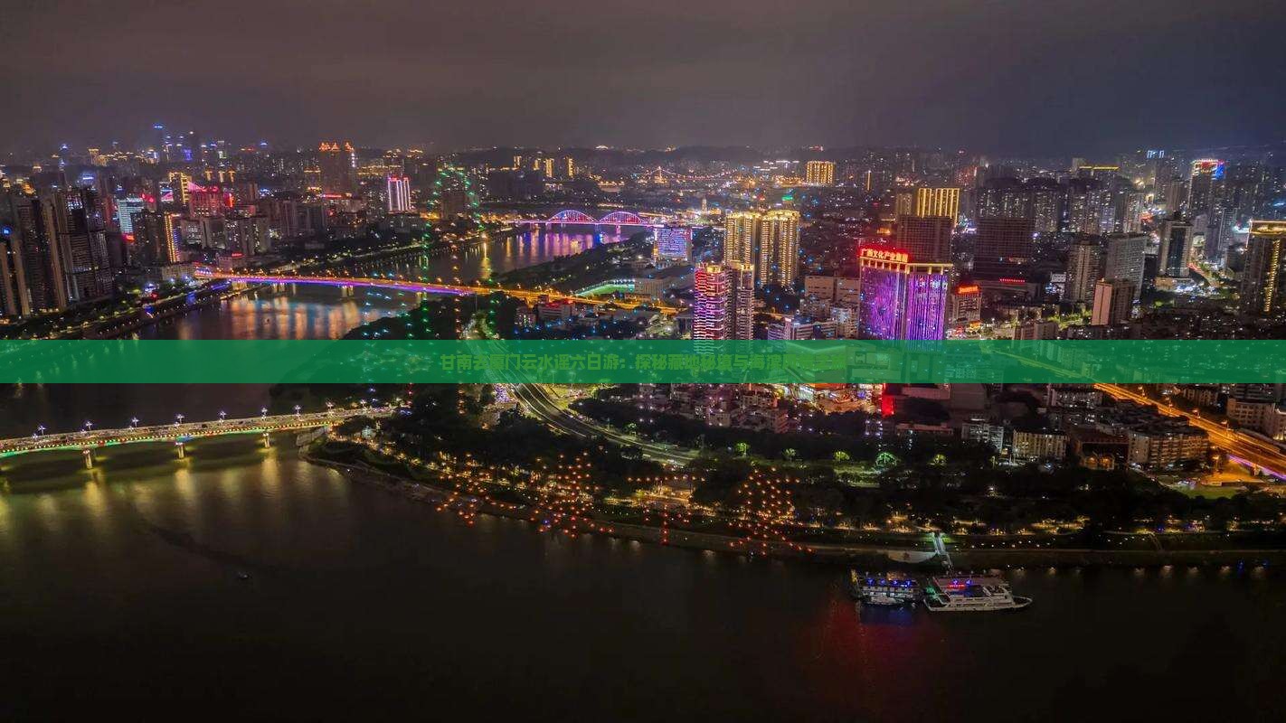 甘南去厦门云水谣六日游：探秘藏地秘境与海滨风情之旅