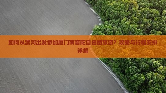 如何从漯河出发参加厦门南普陀自由团旅游？攻略与行程安排详解