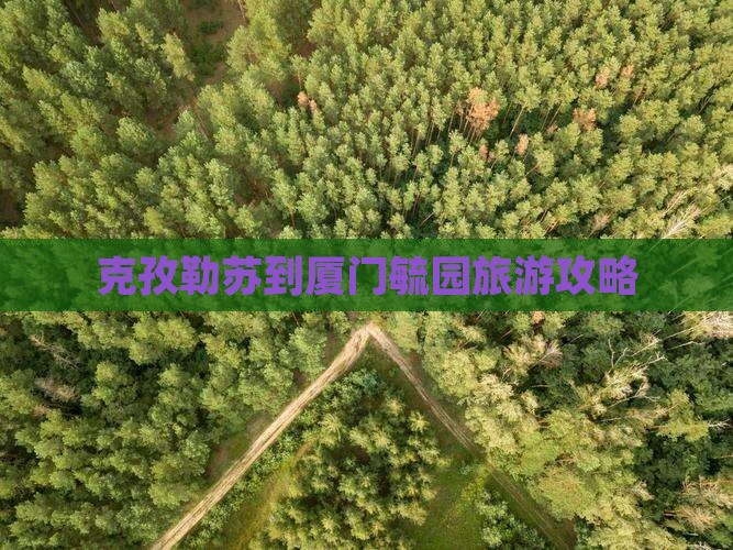 克孜勒苏到厦门毓园旅游攻略