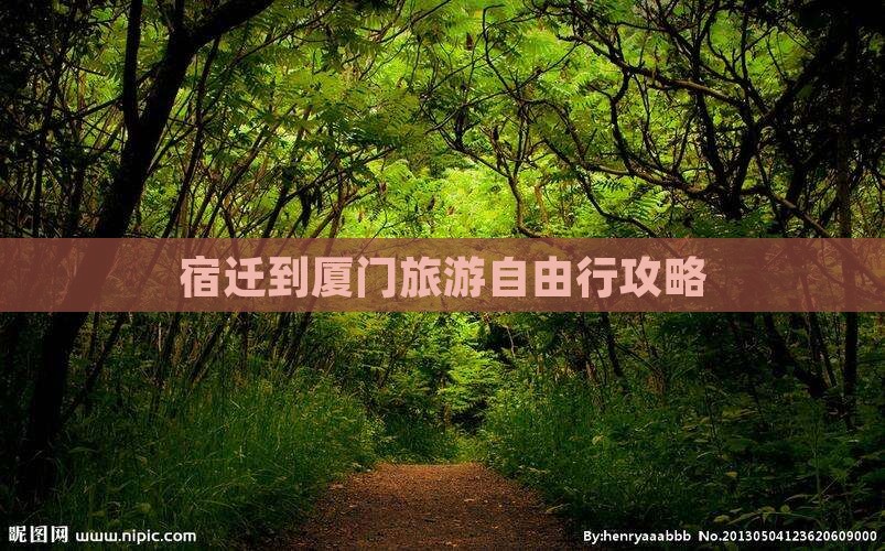 宿迁到厦门旅游自由行攻略