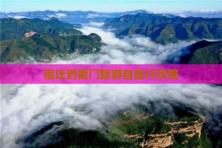 宿迁到厦门旅游自由行攻略