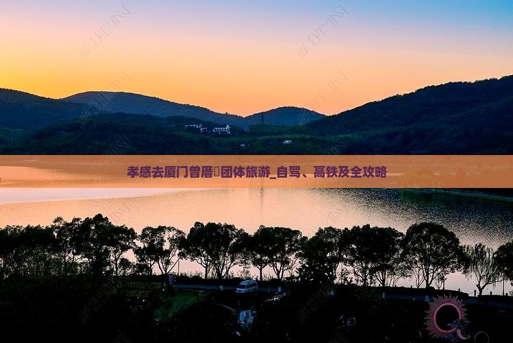 孝感去厦门曾厝垵团体旅游_自驾、高铁及全攻略