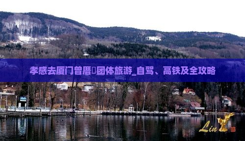 孝感去厦门曾厝垵团体旅游_自驾、高铁及全攻略