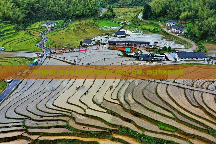 郑州去厦门云水谣五日游攻略及厦门出发一日游、两日游费用指南