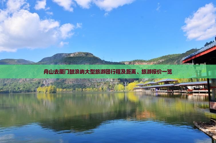 舟山去厦门鼓浪屿大型旅游团行程及距离、旅游报价一览