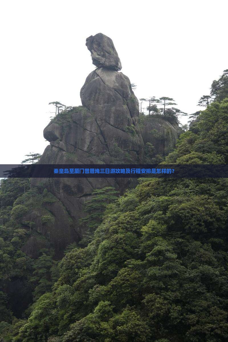 秦皇岛至厦门曾厝埯三日游攻略及行程安排是怎样的？