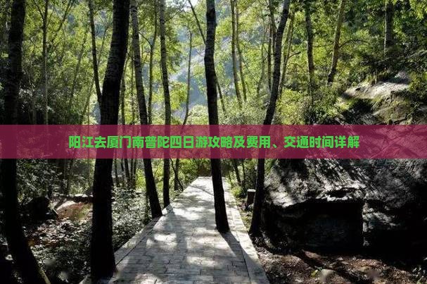 阳江去厦门南普陀四日游攻略及费用、交通时间详解