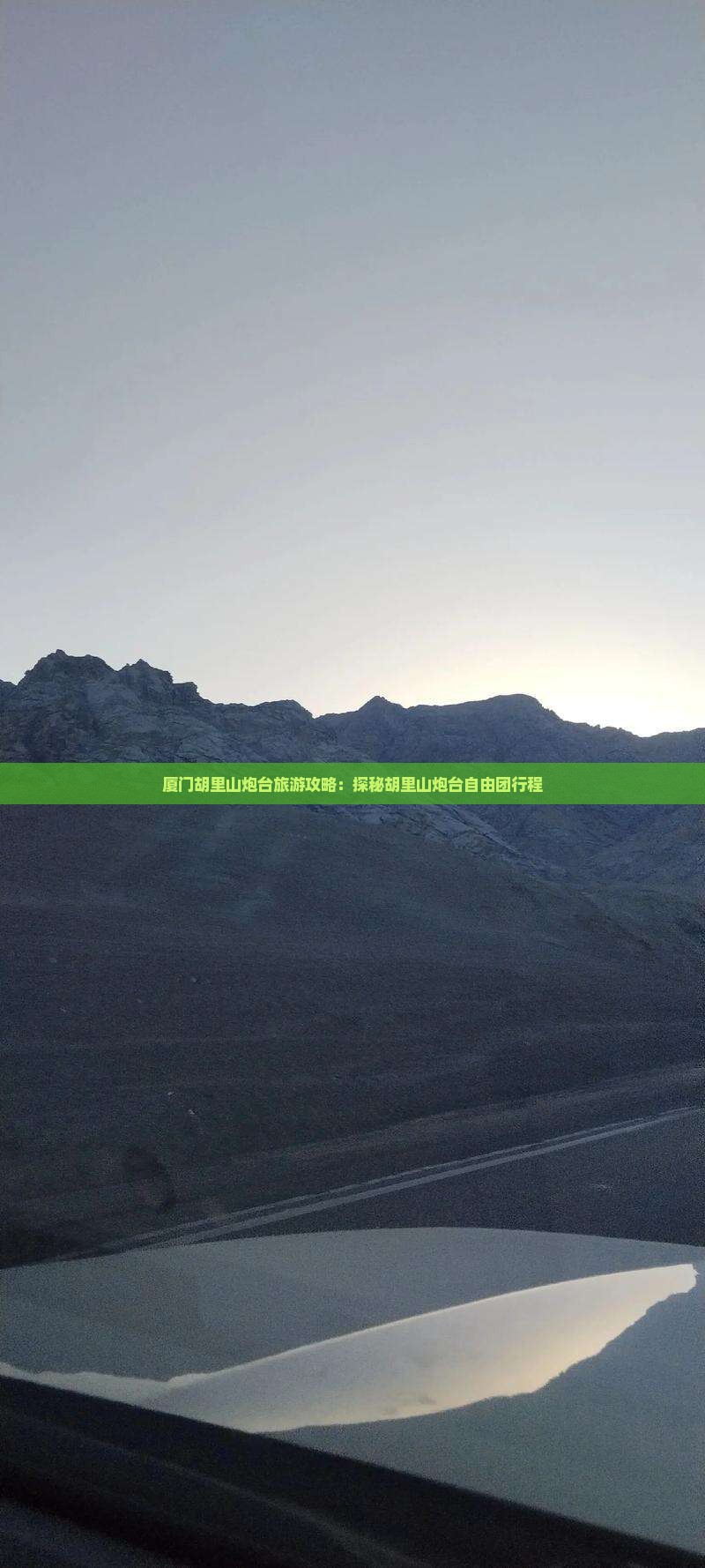 厦门胡里山炮台旅游攻略：探秘胡里山炮台自由团行程