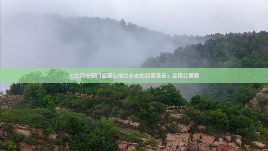 七台河去厦门胡里山炮台必去地距离查询：全程公里数
