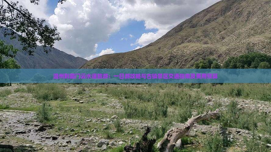 温州到厦门云水谣旅游：一日游攻略与古镇景区交通指南及费用预算