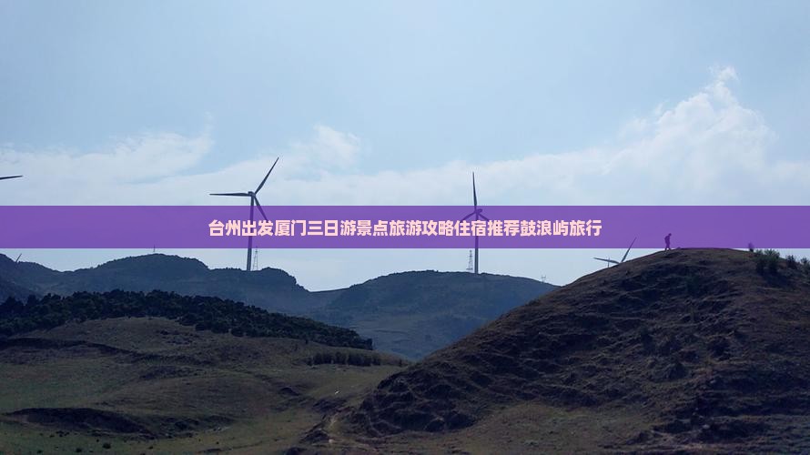 台州出发厦门三日游景点旅游攻略住宿推荐鼓浪屿旅行
