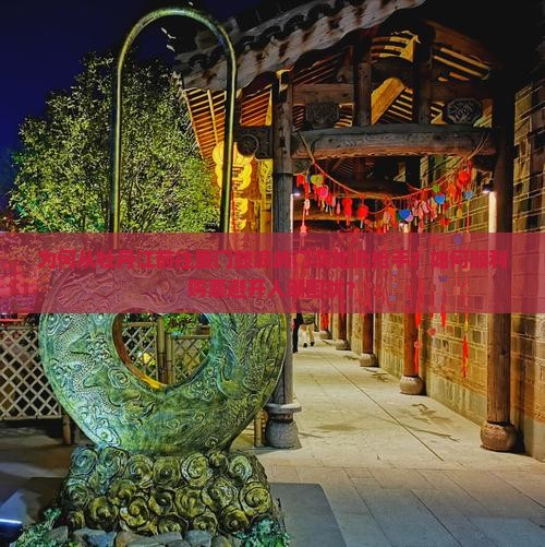 为何从牡丹江前往厦门鼓浪屿门票如此抢手？如何顺利购票避开人潮困扰？
