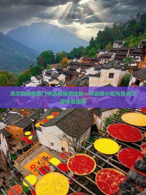 库尔勒游客厦门怀远楼旅游攻略：怀远楼小吃与景点深度体验指南